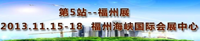 2013第三屆中國福州國際墻紙布藝、家居軟裝飾展覽會