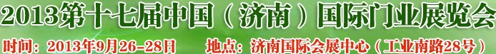 2013第十七屆中國(濟(jì)南)國際門業(yè)展覽會(huì)