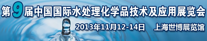 2013第九屆中國國際水處理化學(xué)品技術(shù)及應(yīng)用展覽會