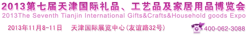 2013第七屆天津國(guó)際禮品、工藝品及家居用品博覽會(huì)