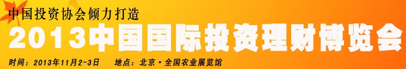 2013中國(北京)國際投資理財(cái)博覽會