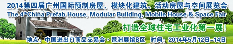 2014廣州國際預(yù)制房屋、模塊化建筑、活動(dòng)房屋與空間展覽會(huì)