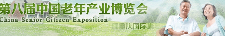 2013第八屆中國(guó)(重慶)老年產(chǎn)業(yè)博覽會(huì)