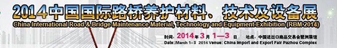 2014中國國際路橋養(yǎng)護材料、技術及設備展