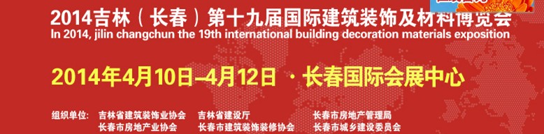 2014吉林(長春)第十九屆國際建筑裝飾及材料博覽會(huì)