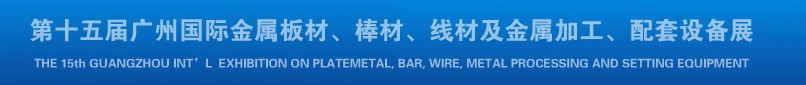 2013第十四屆廣州國際金屬板材、棒材、線材及金屬加工、配套設備展覽會