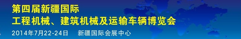 2014第四屆中國新疆國際工程機(jī)械、建筑機(jī)械及運(yùn)輸車輛博覽會(huì)