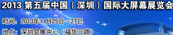 2013第五屆中國(guó)(深圳)國(guó)際大屏幕展覽會(huì)