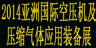 2014亞洲國(guó)際空壓機(jī)及壓縮氣體應(yīng)用裝備展覽會(huì)