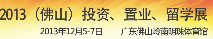 2013佛山特許加盟展覽會<br>2013佛山投資、置業(yè)、留學(xué)展覽會
