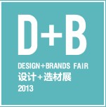 2013第八屆國(guó)際建筑裝飾設(shè)計(jì)+選材博覽會(huì)(D+B博覽會(huì))