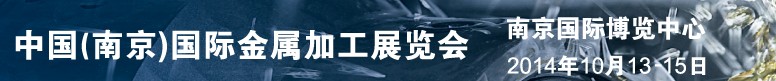 2014中國(guó)(南京)國(guó)際金屬加工展覽會(huì)