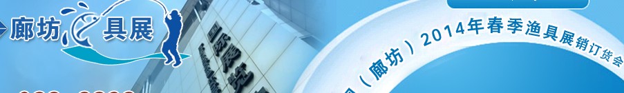 2014春季(廊坊)釣具展銷(xiāo)訂貨會(huì)