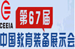 2014第67屆中國教育裝備展示會<br>中國(南昌)特殊教育醫(yī)療康復(fù)設(shè)備展