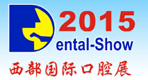 2015第十四屆中國(西部)國際口腔設(shè)備與材料展覽會暨口腔醫(yī)學(xué)學(xué)術(shù)會議