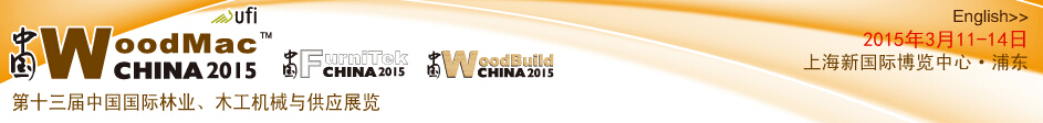 2015第十三屆中國(guó)國(guó)際林業(yè)、木工機(jī)械與供應(yīng)展