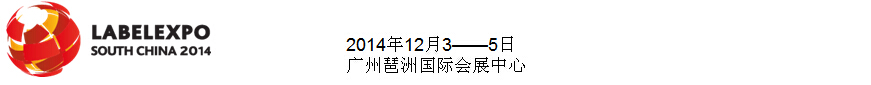 2014華南國(guó)際標(biāo)簽印刷展覽會(huì)
