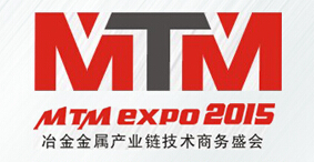 2015第十八屆中國(guó)(上海)國(guó)際冶金工業(yè)展覽會(huì)