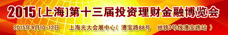2015(上海)第十三屆投資理財(cái)金融博覽會