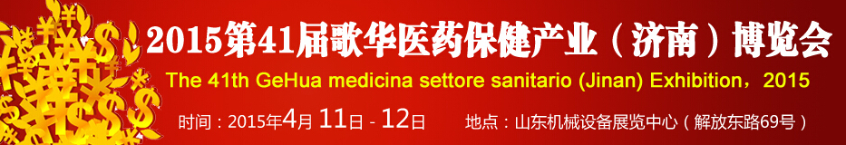 2015第41屆歌華醫(yī)藥保健(濟(jì)南)博覽會