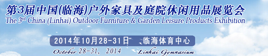2014第三屆中國(guó)(臨海)戶外家具及庭院休閑用品展覽會(huì)