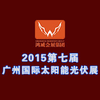 2015第七屆廣州國際太陽能光伏展覽會