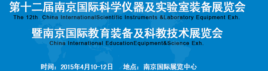 2015第十二屆中國(南京)國際教育裝備暨科教技術(shù)展覽會