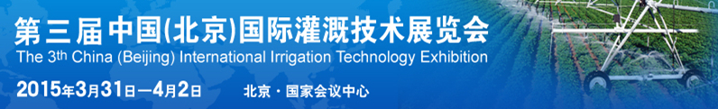 2015第三屆中國(北京)國際灌溉技術(shù)展覽會(huì)