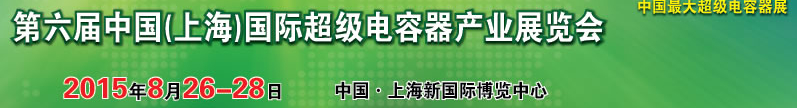 2015第六屆中國(上海)國際超級電容器產(chǎn)業(yè)展覽會