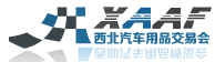 2015西北汽車用品(春季)交易會