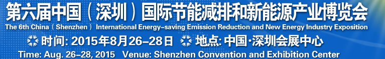 2015第六屆中國(guó)（深圳）國(guó)際節(jié)能減排和新能源科技博覽會(huì)