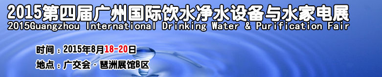 2015第四屆廣州國際飲水凈水設(shè)備與水家電展