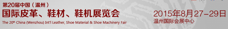 2015第20屆中國（溫州）國際皮革、鞋材、鞋機(jī)展覽會