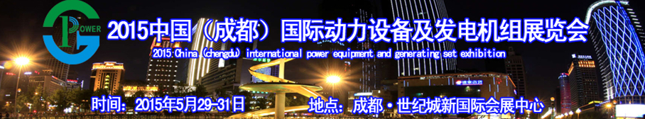 2015中國(成都)國際動力設(shè)備及發(fā)電機(jī)組展覽會