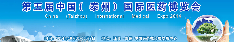 2014第五屆中國(泰州)國際醫(yī)藥博覽會(huì)
