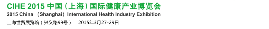 2015中國(上海)國際康復(fù)護(hù)理及養(yǎng)身展覽會(huì)