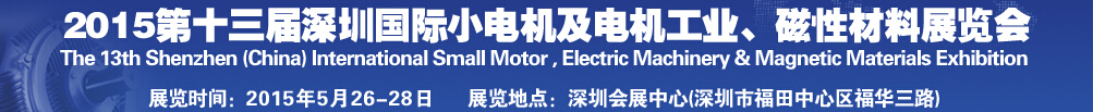 2015第十三屆深圳國(guó)際小電機(jī)及電機(jī)工業(yè)、磁性材料展覽會(huì)