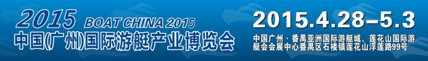 2015第五屆廣州國際游艇展覽會