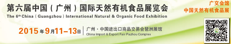 2015第六屆中國(guó)(廣州)國(guó)際天然有機(jī)食品展覽會(huì)