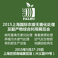 2015上海國際有機肥料生產(chǎn)設(shè)備及技術(shù)展覽會<br>2015上海國際農(nóng)廢無害化處理及副產(chǎn)物綜合利用展覽會