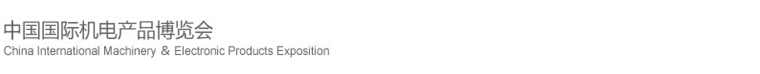 2015第十六屆中國國際機(jī)電產(chǎn)品博覽會（武漢機(jī)博會）