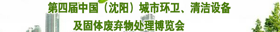 2015第四屆中國（沈陽）城市環(huán)衛(wèi)、清潔設(shè)備及固體廢棄物處理博覽會(huì)