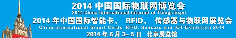 2014中國國際智能卡、RFID 、傳感器與物聯(lián)網展覽會<br>2014中國國際物聯(lián)展覽會