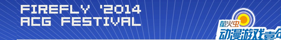 2014廣州瑩火蟲動(dòng)漫嘉年華