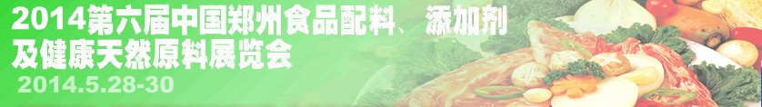2014第七屆中國(guó)鄭州食品配料、添加劑及健康天然原料展覽會(huì)
