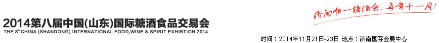 2014第八屆山東(國際)糖酒副食交易會