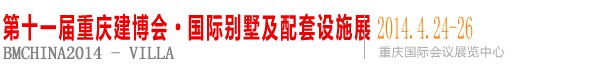 2014第十一屆中國(重慶)別墅及裝飾配套設(shè)施展