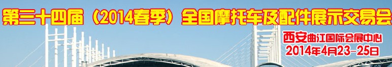 2014第三十四屆(春季)全國摩托車及配件展示交易會(huì)