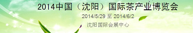 2014中國(沈陽)國際茶產(chǎn)業(yè)博覽會(huì)