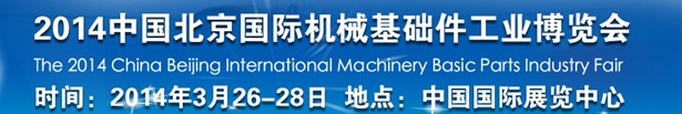 2014中國(guó)北京國(guó)際機(jī)械基礎(chǔ)件工業(yè)博覽會(huì)